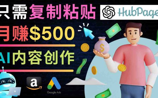 如何利用Ai写作工具完成高质量文章:只需复制粘贴,月赚500美元(掌握AI写作工具,轻松在HubPages实现月赚500美元)