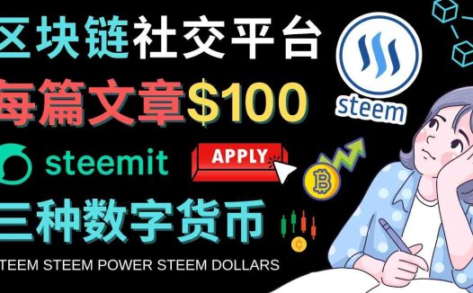 区块链的社交媒体平台Steemit，每篇文章赚100美元 – 注册流程和盈利模式(探索Steemit区块链社交媒体平台如何让你的文章价值倍增)