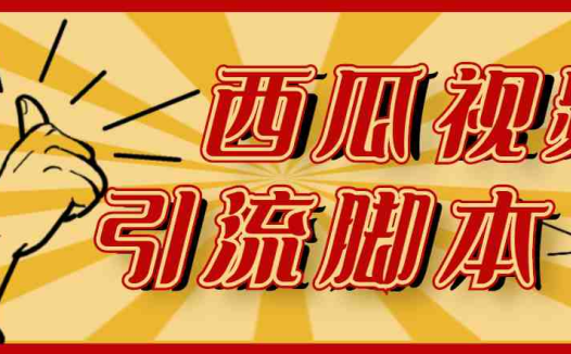 【引流必备】神鹰-西瓜视频引流脚本【永久版脚本+详细教程】(神鹰西瓜视频引流脚本精准引流的新选择)
