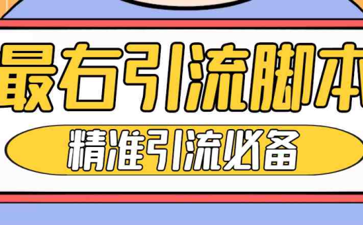【引流必备】神鹰-最右引流脚本【永久版脚本+详细教程】(【引流必备】神鹰-最右引流脚本的详细使用教程)