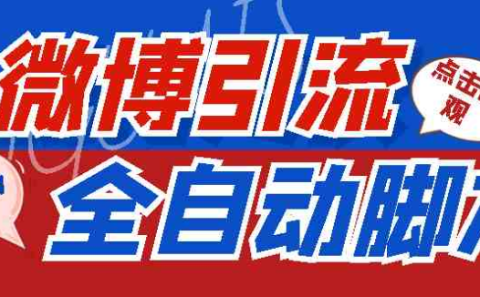 【引流必备】神鹰-微博引流脚本【永久版脚本+详细教程】(神鹰微博引流脚本功能全面,引流灵活)