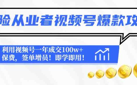 保险从业者视频号爆款攻略：利用视频号一年成交100w+保费，签单增员！(“视频号营销秘籍保险从业者如何一年成交百万保费”)