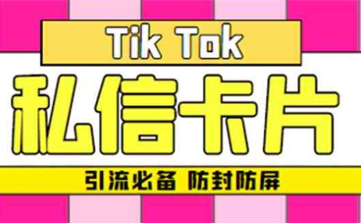 【引流必备】最新抖音私信小卡片,包含防屏蔽防封号技术【脚本+教程】(【引流必备】最新抖音私信小卡片,防屏蔽防封号技术助力提升私域流量转化效果)