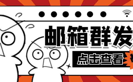 【引流必备】最新QQ邮箱群发助手【永久脚本+详细教程】(最新QQ邮箱群发助手引流必备的工具)