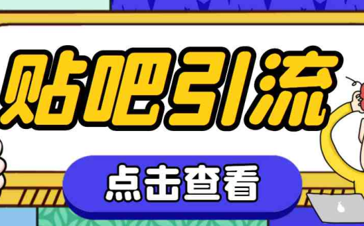 【引流必备】神鹰-百度贴吧引流脚本【永久脚本+详细教程】(神鹰百度贴吧引流脚本实现不间断引流的新途径)
