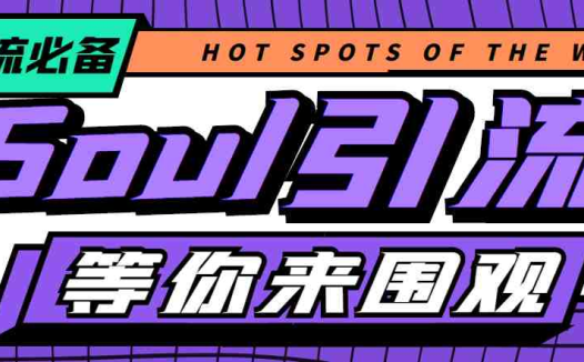 【引流必备】神鹰-Soul引流脚本【永久脚本+详细教程】(神鹰-Soul引流脚本全自动引流吸粉利器)