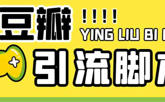 【引流必备】神鹰-豆瓣引流脚本【永久脚本+详细教程】(神鹰豆瓣引流脚本让你轻松实现流量增长)