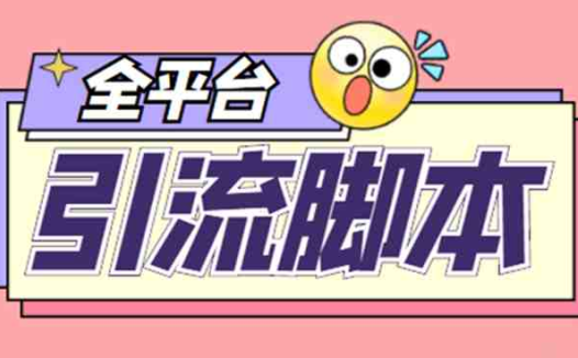 【引流必备】外面收费998全平台引流,包含26个平台功能齐全【脚本+教程】(外面收费998全平台引流脚本,26个平台功能齐全,安卓手机/电脑模拟器可用)