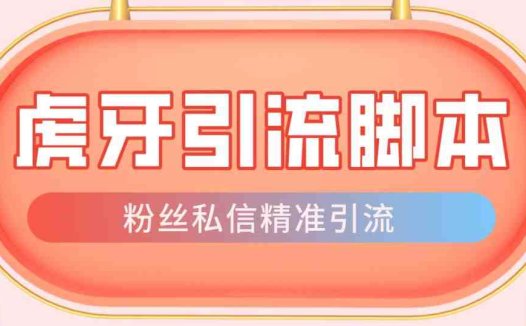 【引流必备】光猫-虎牙引流脚本【永久脚本+详细教程】(光猫虎牙手机脚本引流精准引流新选择)