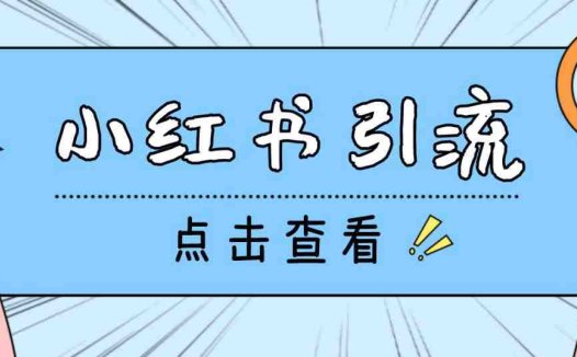 【引流必备】光猫-小红书直播间引流【永久脚本+详细教程】(光猫小红书直播间引流工具提升直播间流量的必备神器)