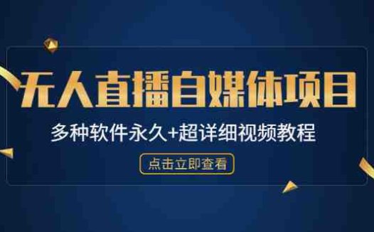 外面单个软件收费688的无人直播自媒体项目【多种软件永久+超详细视频教程】(免费分享688元无人直播自媒体项目,让你避免被高价所蒙蔽)