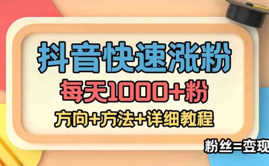 外面收费1980快速涨粉技术（女粉）抖音快手小红书，粉丝=变现(快速涨粉变现直播带货和短视频带货的新策略)