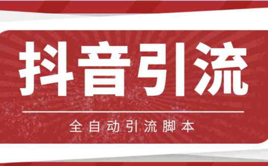 【引流必备】光猫-抖音养号引流私信脚本【永久脚本+详细教程】(【引流必备】光猫-抖音养号引流私信脚本详解)