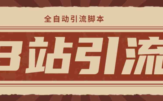 【引流必备】光猫-B站手机引流【永久脚本+详细教程】(【引流必备】光猫-B站手机引流工具详解)