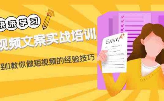 短视频文案实战培训：从0到1教你做短视频的经验技巧（19节课）(全面解析短视频文案创作与运营技巧)