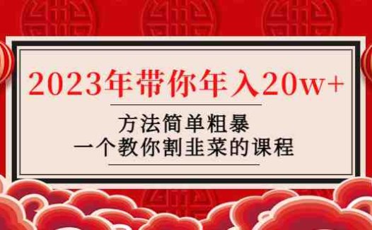 韭菜-联盟· 2023年带你年入20w+方法简单粗暴，一个教你割韭菜的课程(揭秘网络赚钱新方法韭菜-联盟培训课程助你年入20w+)