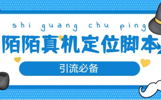 【引流必备】外面收费588的陌陌改真机真实定位站街脚本【永久脚本+教程】(【引流必备】陌陌改真机真实定位站街脚本永久脚本+教程)