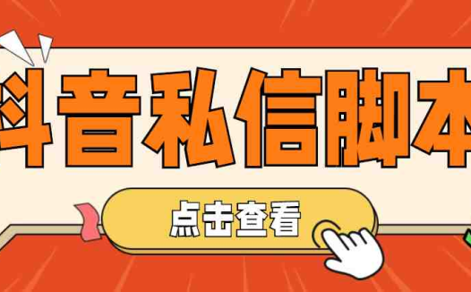 【引流必备】工作室内部抖音自动私信脚本 轻松引流精准粉【脚本+教程】(【引流必备】工作室内部抖音自动私信脚本 轻松引流精准粉【脚本+教程】)
