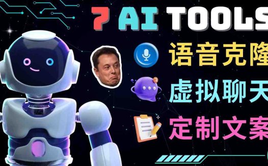 7大不可思议的人工智能工具 – 虚拟名人聊天,声音克隆,Ai律师,论文写作(探索7大人工智能工具的奇妙世界)