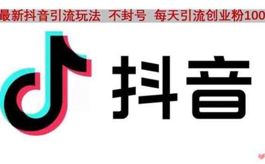 抖音语音交流引流创业粉玩法，流量爆炸，一天创业粉100+(无需作品和实名认证，抖音语音交流引流法助你一天增粉100+)