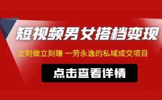 东哲·短视频男女搭档变现 立刻做立刻赚 一劳永逸的私域成交项目（不露脸）(“东哲揭秘短视频男女搭档变现项目，合法合规，简单易行，一小时做出百条作品！”)