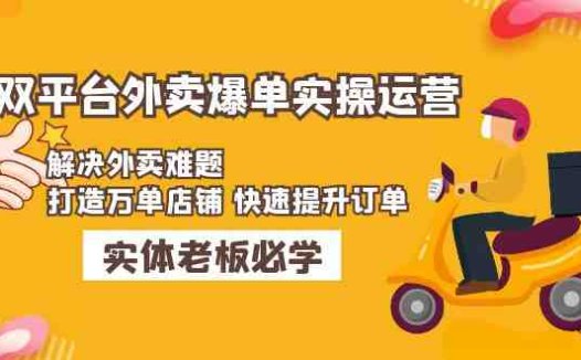 美团+饿了么双平台外卖爆单实操：解决外卖难题，打造万单店铺 快速提升订单