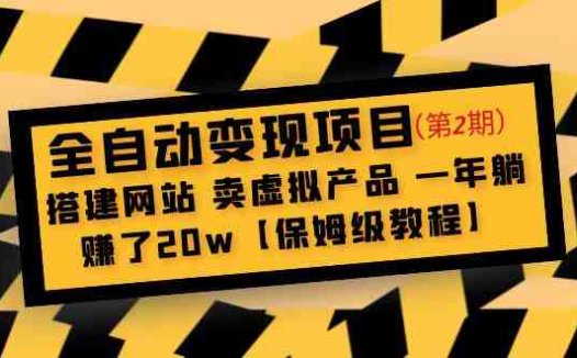全自动变现项目第2期:搭建网站 卖虚拟产品 一年躺赚了20w【保姆级教程】(“全自动变现项目第二期打造虚拟产品销售网站,一年躺赚20万的实战教程”)