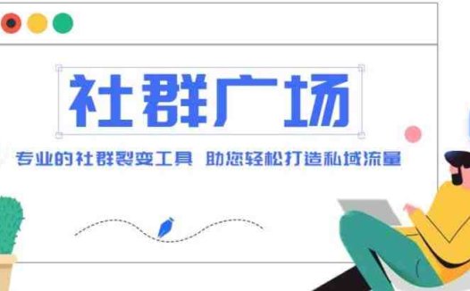外面收费998社群广场搭建教程，引流裂变自动化 打造私域流量【源码+教程】(探索社群广场搭建源码+教程助力私域流量增长)