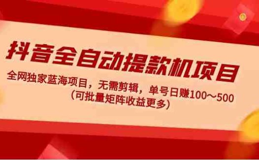抖音全自动提款机项目：独家蓝海 无需剪辑 单号日赚100～500 (可批量矩阵)(南巷老师深度解析抖音全自动提款机项目，无需剪辑，多号操作，轻松实现睡后收益。内容概述本文主要介绍了抖音全自动提款机项目，该项目无需剪辑视频，只需录制屏幕即可快速起号。项目操作简单，适合新手学习，且可以实现多号操作，提高收益。此外，项目还具有独特的蓝海特性，目前处于测试阶段，效果显著。)