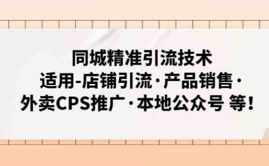 同城精准引流技术:适用-店铺引流·产品销售·外卖CPS推广·本地公众号 等(深度解析同城精准引流技术及其实战应用)