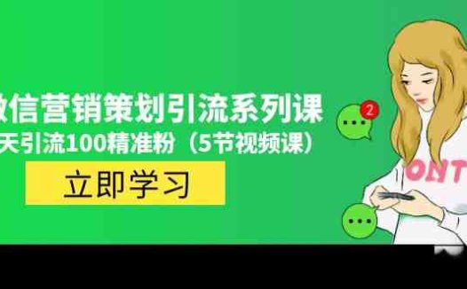 价值百万的微信营销策划引流系列课,每天引流100精准粉(5节视频课)(微信营销策划引流系列课程每天吸引100精准粉丝的秘诀)