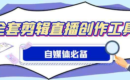 外面收费988的自媒体必备全套工具,一个软件全都有了【永久软件+详细教程】(【永久软件+详细教程】自媒体全套工具助力内容创作)