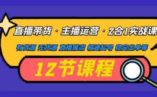 直播带货·主播运营2合1实战课 有货源 无货源 直播推流 极速起号 稳定出单(掌握直播带货秘诀，提升直播间人气与销售业绩)