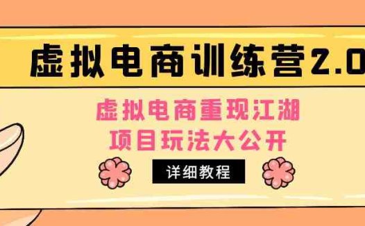 小红书虚拟电商训练营2.0，虚拟电商重现江湖，项目玩法大公开【详细教程】(小红书虚拟电商训练营2.0实战经验分享与收益展示)