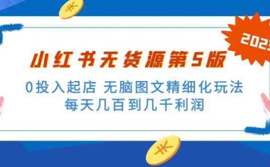 绅白不白小红书无货源第5版 0投入起店 无脑图文精细化玩法 日入几百到几千(揭秘小红书无货源第5版0投入起店，日入几百到几千的精细化玩法)