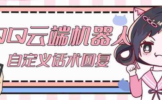【引流必备】QQ云端自动回复机器人 自定义话术云端回复【永久脚本+教程】(【引流必备】QQ云端自动回复机器人 自定义话术云端回复【永久脚本+教程】)