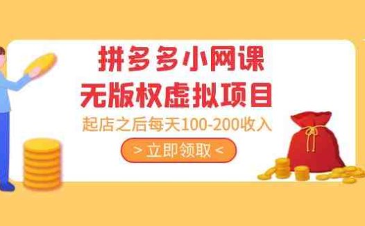 黄岛主 · 拼多多小网课无版权虚拟项目分享课:起店之后每天100-200收入(探索拼多多小网课无版权虚拟项目的运营策略与收入潜力)
