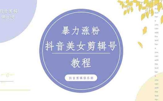 抖音快手暴力涨粉美女混剪视频教程 百分百过原创图片教程 附带违规申诉方法(抖音快手美女混剪视频教程暴力涨粉秘诀与违规申诉指南)