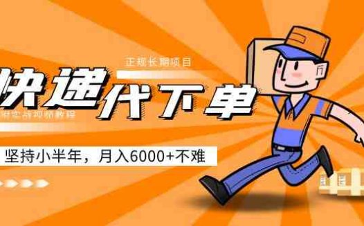 阿力-快递代下单，正规长期项目，坚持小半年 月入6000+（附实战视频教程）(“快递代下单”一份详尽的实战指南，助您轻松月入6000+)