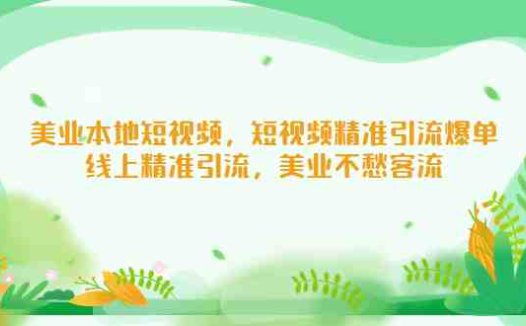 美业本地短视频,短视频精准引流爆单,线上精准引流,美业不愁客流(打造轻松的美业老板之路本地短视频精准引流策略解析)
