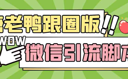 【引流必备】微信唐老鸭全功能引流爆粉 功能齐全【永久脚本+详细教程】(微信唐老鸭全功能引流爆粉神器)