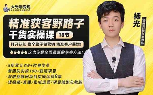 杨光·精准获客野路子：黑科技+快速加人玩法 个微7天加1000 企微爆加5w好友(“杨光教你如何利用黑科技和野路子快速获取精准客户”)