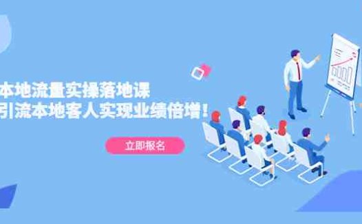 同城本地流量实操落地课:精准引流本地客人实现业绩倍增!(全面掌握同城本地流量实操落地课,助您业绩翻倍增长!)