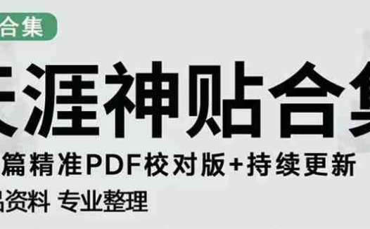 天涯论坛资源发抖音快手小红书神仙帖子引流 变现项目 日入300到800比较稳定(副标题天涯论坛资源如何利用发帖引流实现稳定的每日收入)