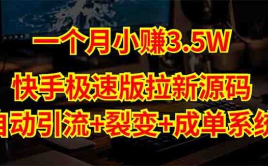 快手极速版拉新自动引流+自动裂变+自动成单【系统源码+搭建教程】