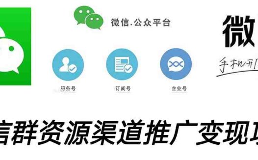 微信群码资源渠道内循环推广变现项目,多种变现方式,打通你的管道收益(微信群码资源渠道内循环推广变现项目,多种变现方式,打通你的管道收益)