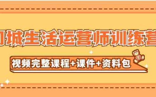 某收费培训-同城生活运营师训练营（视频完整课程+课件+资料包）无水印(同城生活运营师训练营助您抓住短视频红利期，提升店铺流量与收益)