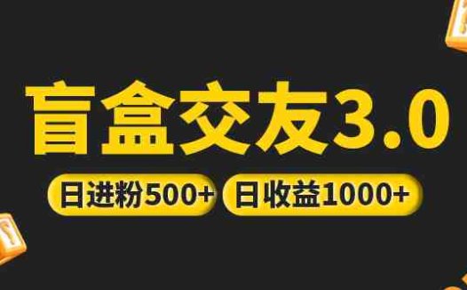 亲测日收益破千 抖音引流丨简单暴力上手简单丨盲盒交友项目(探索“盲盒交友”项目简单暴力的抖音引流策略与日收益破千的实践)