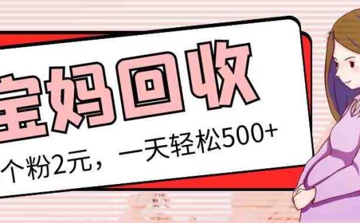 最新宝妈粉回收变现计划及胎教音乐高端变现玩法全套教程!(非老玩法)(最新宝妈粉回收变现计划及胎教音乐高端变现玩法全套教程)