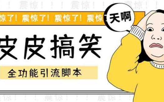 【引流必备】最新皮皮搞笑全功能引流 解放双手自动引流【脚本+教程】(皮皮搞笑全功能引流脚本,解放双手自动引流,让你轻松吸引粉丝!)
